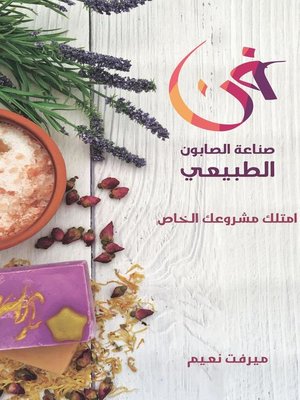فن صناعة الصابون الطبيعي - ebook